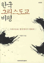  한국 그리스도교 비평