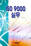  ISO 9000 실무