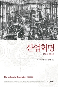 산업혁명 1760-1830