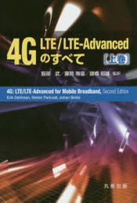  4G LTE／LTE-ADVANCEDのすべて 上卷
