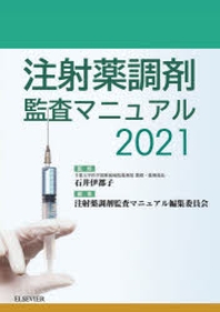  注射藥調劑監査マニュアル 2021