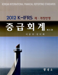  K IFRS 중급회계(2012)