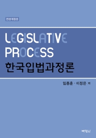  한국입법과정론