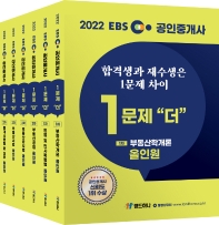  2022 EBS 공인중개사 1문제 더 올인원 1,2차 세트(재수생전용)