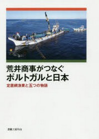 荒井商事がつなぐポルトガルと日本 定置網漁業と五つの物語