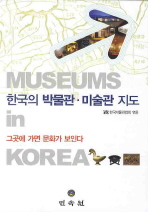  한국의 박물관 미술관 지도: 그곳에 가면 문화가 보인다