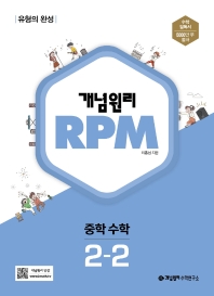  개념원리 RPM 알피엠 중학 수학 2-2(2022)