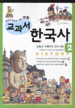  교과서 한국사 2: 남북국 시대부터 고려시대