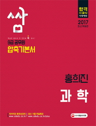 홍희진 과학 9급 공무원 압축기본서(2017)