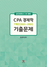  CPA 경제학 7개년(2021~2015) 기출문제