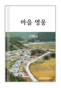  마을영웅 1984