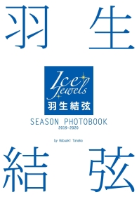  羽生結弦SEASON PHOTOBOOK ICE JEWELS 2019-2020