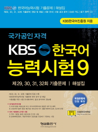 국가공인자격 KBS 한국어 능력시험 9