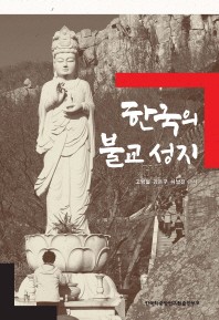  한국의 불교 성지