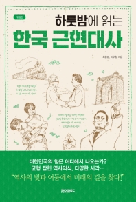  하룻밤에 읽는 한국 근현대사