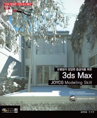 3ds max JOYCG Modeling Skill