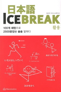  일본어 Ice Break(아이스 브레이크): 활용