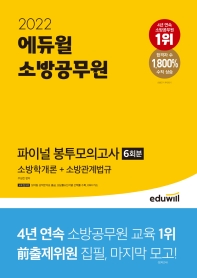  2022 에듀윌 소방공무원 파이널 봉투모의고사 6회분 소방학개론+소방관계법규