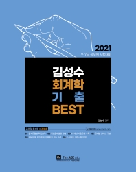  김성수 회계학 기출 Best(2021)