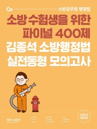  2022 김종석 소방행정법 실전동형 모의고사