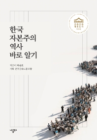  한국자본주의 역사 바로 알기