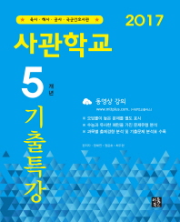  사관학교 5개년 기출특강(2017)