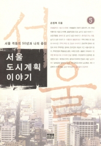  서울 도시계획 이야기 5