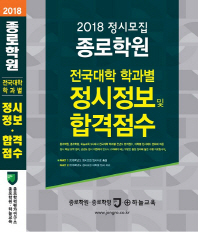  정시모집 종로학원 전국대학 학과별 정시정보 및 합격점수(2018)