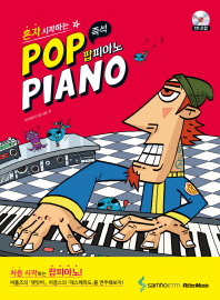 혼자 시작하는 즉석 팝피아노(Pop Piano)