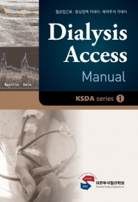  투석혈관매뉴얼(Dialysis Access Manual)