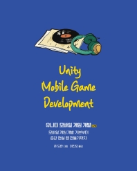  유니티 모바일 게임 개발