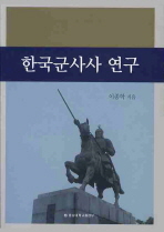  한국군사사 연구
