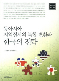  동아시아 지역질서의 복합 변환과 한국의 전략