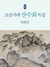 조선시대 산수화 특강