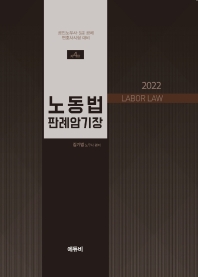  2022 노동법 판례 암기장