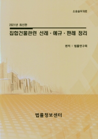 소송실무자료 집한건물관련 선례ㆍ예규ㆍ판례 정리(2021)