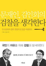  문재인 김인회의 검찰을 생각한다