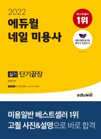  2022 에듀윌 네일 미용사 실기 단기끝장