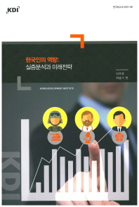  한국인의 역량: 실증분석과 미래전략