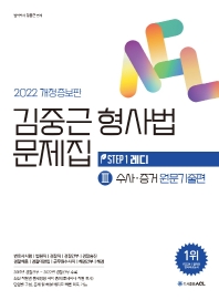 2022 ACL 김중근 형사법 문제집. 3: 수사 증거 원문기출편