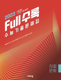 Full수록(풀수록) 고등 사회문화 수능기출문제집(2022)(2023 수능대비)