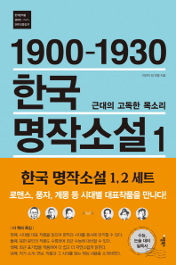  1900-1930 한국 명작소설. 1: 근대의 고독한 목소리
