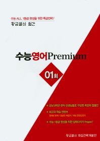  황금열쇠 월간 수능 영어 Premium(1회)(봉투)
