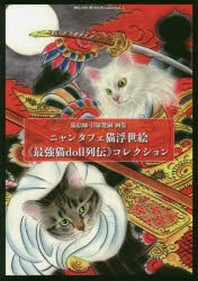  ニャンタフェ猫浮世繪《最强猫DOLL列傳》コレクション 猫繪師.目羅健嗣畵集
