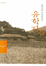  조선시대 아산지역의 유학자들