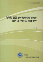  남북한 건설 분야 협력사례 분석과 북한 내 산업단지 개발 방안