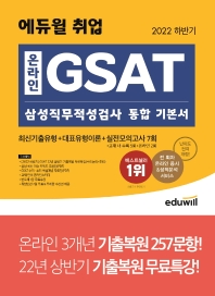 2022 하반기 에듀윌 취업 온라인 GSAT 삼성직무적성검사 통합 기본서