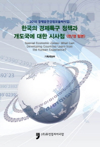 한국의 경제특구 정책과 개도국에 대한 시사점(한/영 합본)