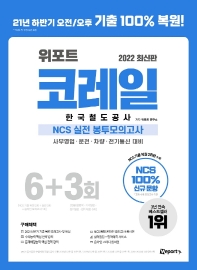  2022 위포트 코레일 한국철도공사 NCS 실전 봉투모의고사 6+3회