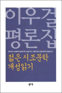  이우걸 평론집 - 젊은 시조문학 개성읽기